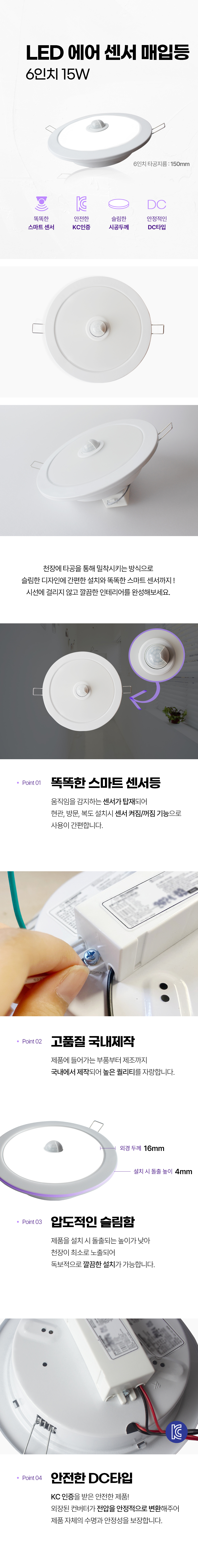 LED 에어 센서 매입등 다운라이트 6인치 15W