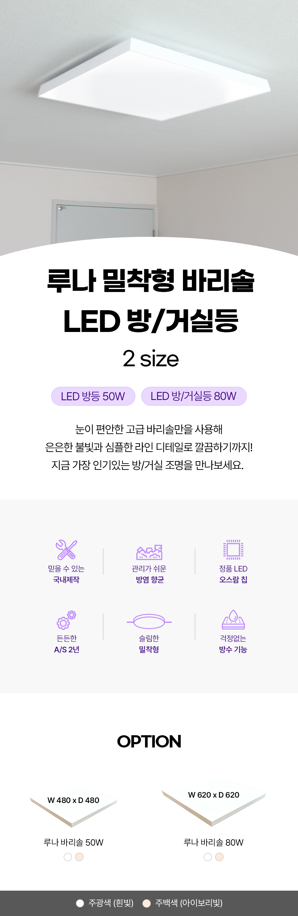 루나 밀착형 바리솔 LED 방등 / 거실등 50W / 80W