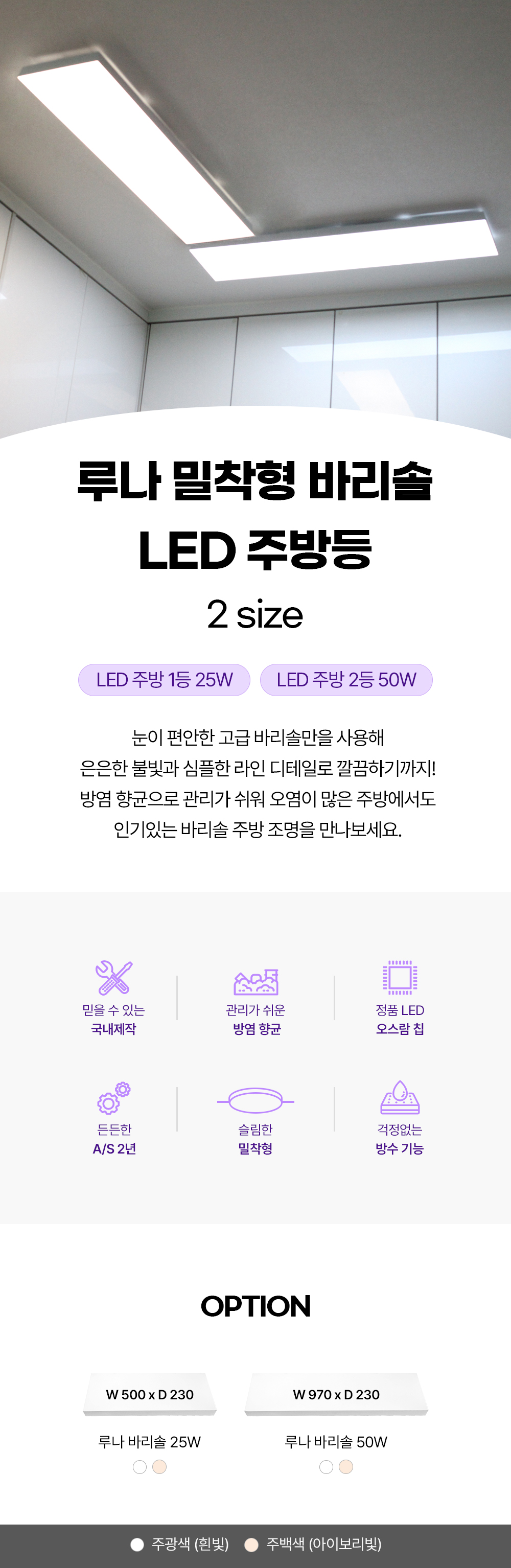 LED 루나 완전 밀착형 바리솔 주방 25W /주방50W