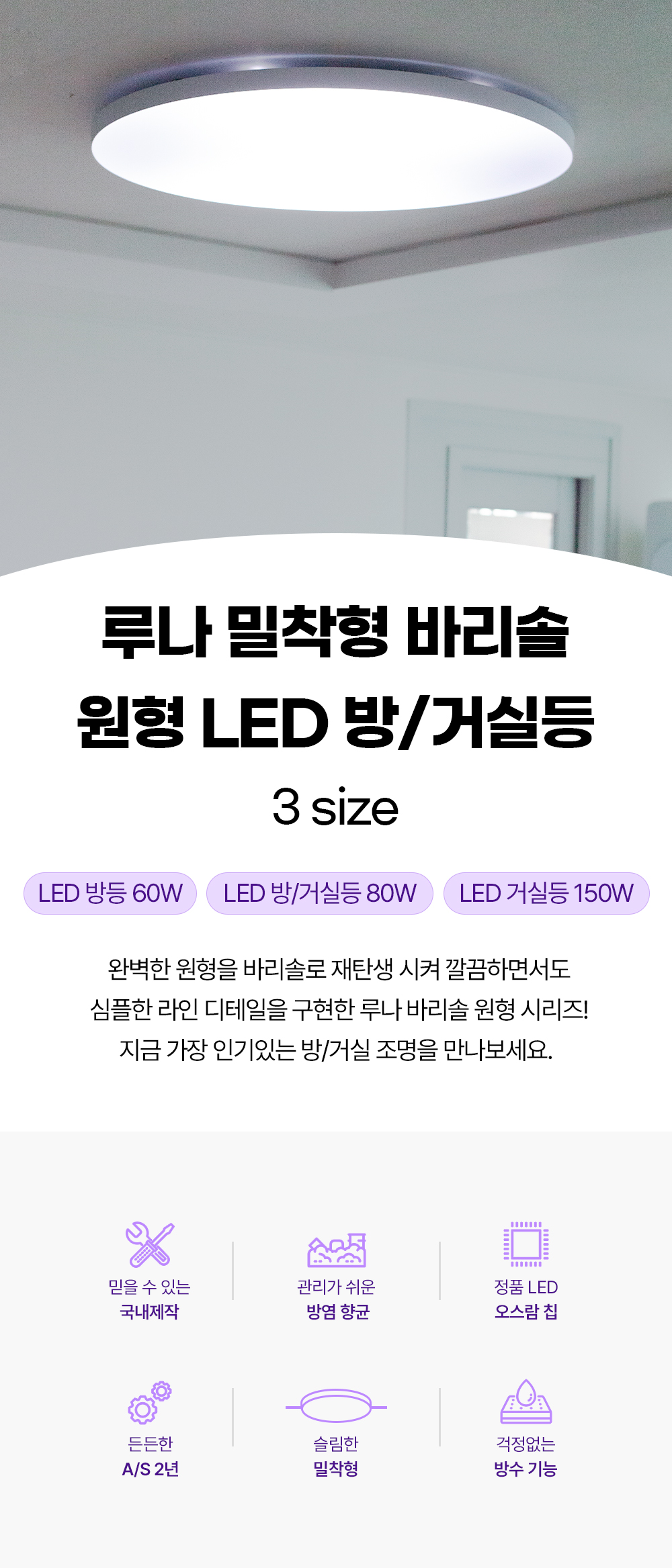 루나 바리솔 원형 LED 방등 / 거실등 60W / 80W /150W