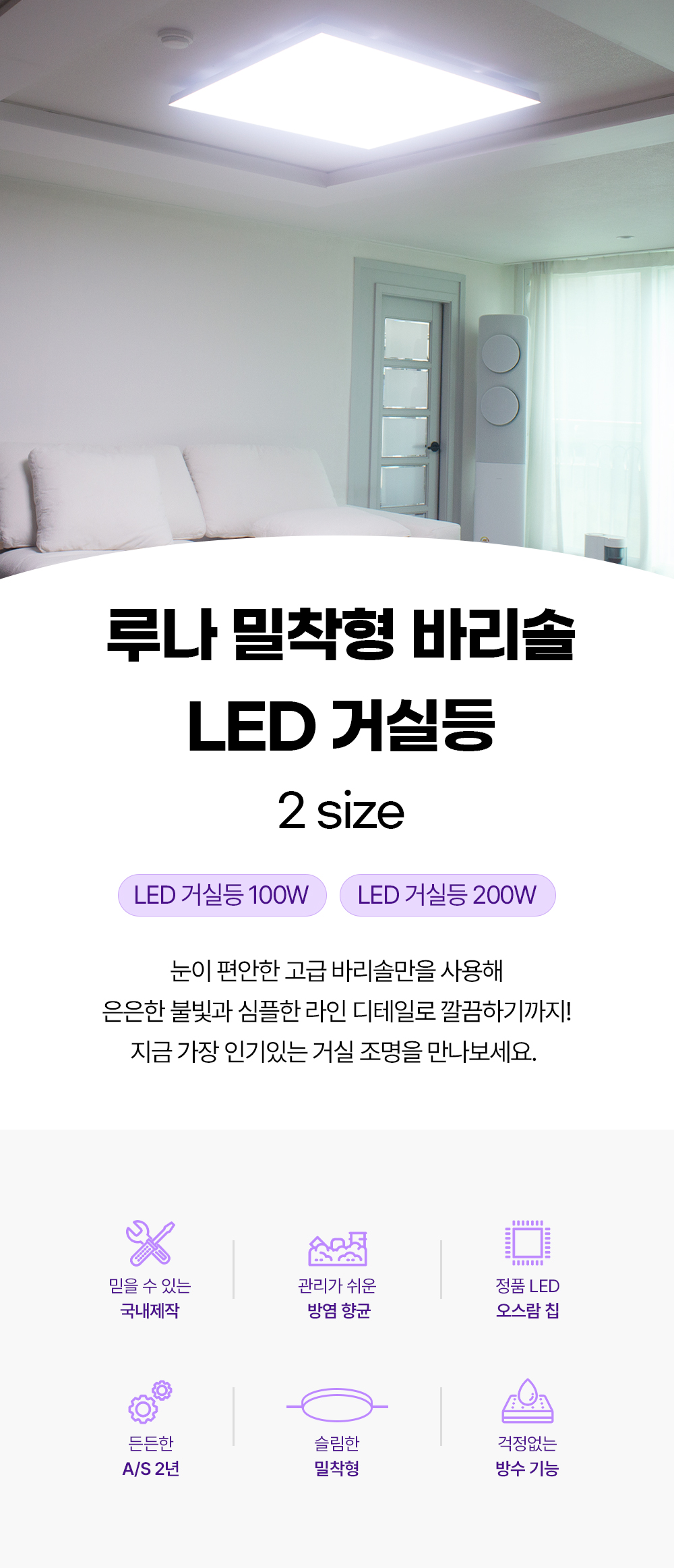 루나 밀착형 바리솔 LED 거실등  100W / 200W