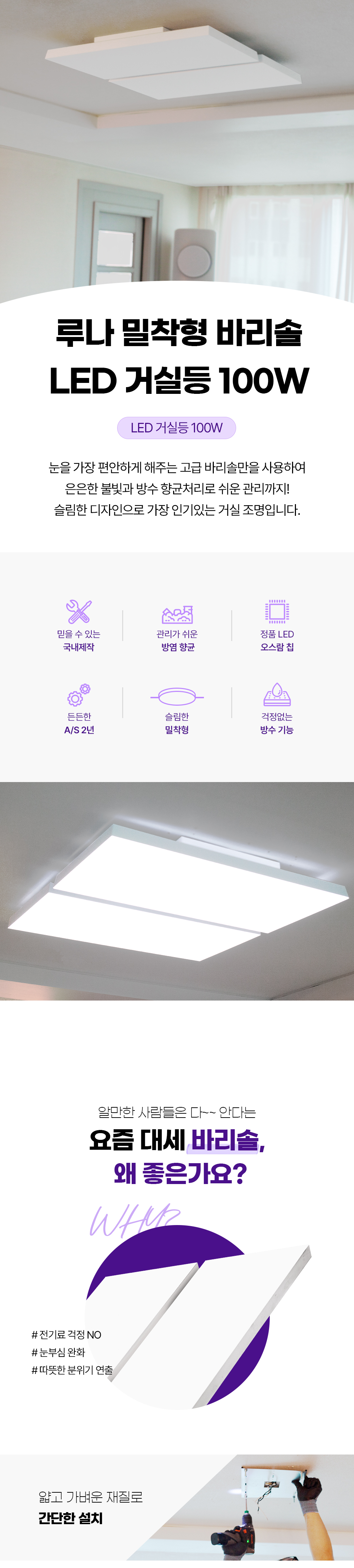 루나 밀착형 바리솔 LED 거실등 100W