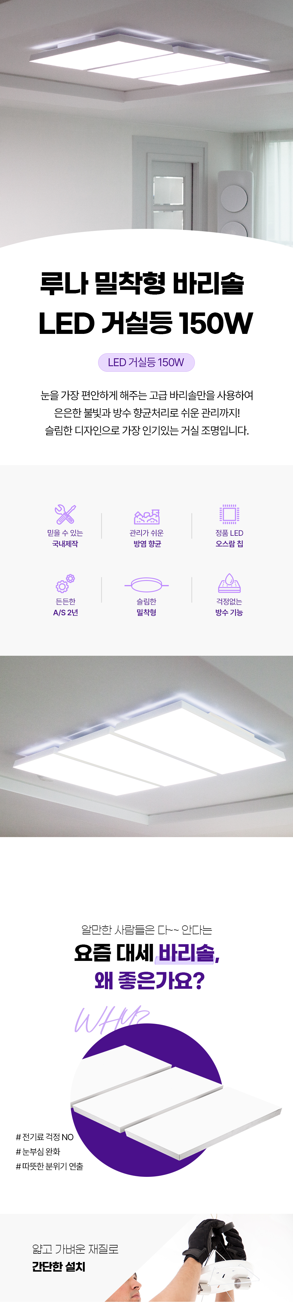 루나 밀착형 바리솔 LED 거실등 150W 