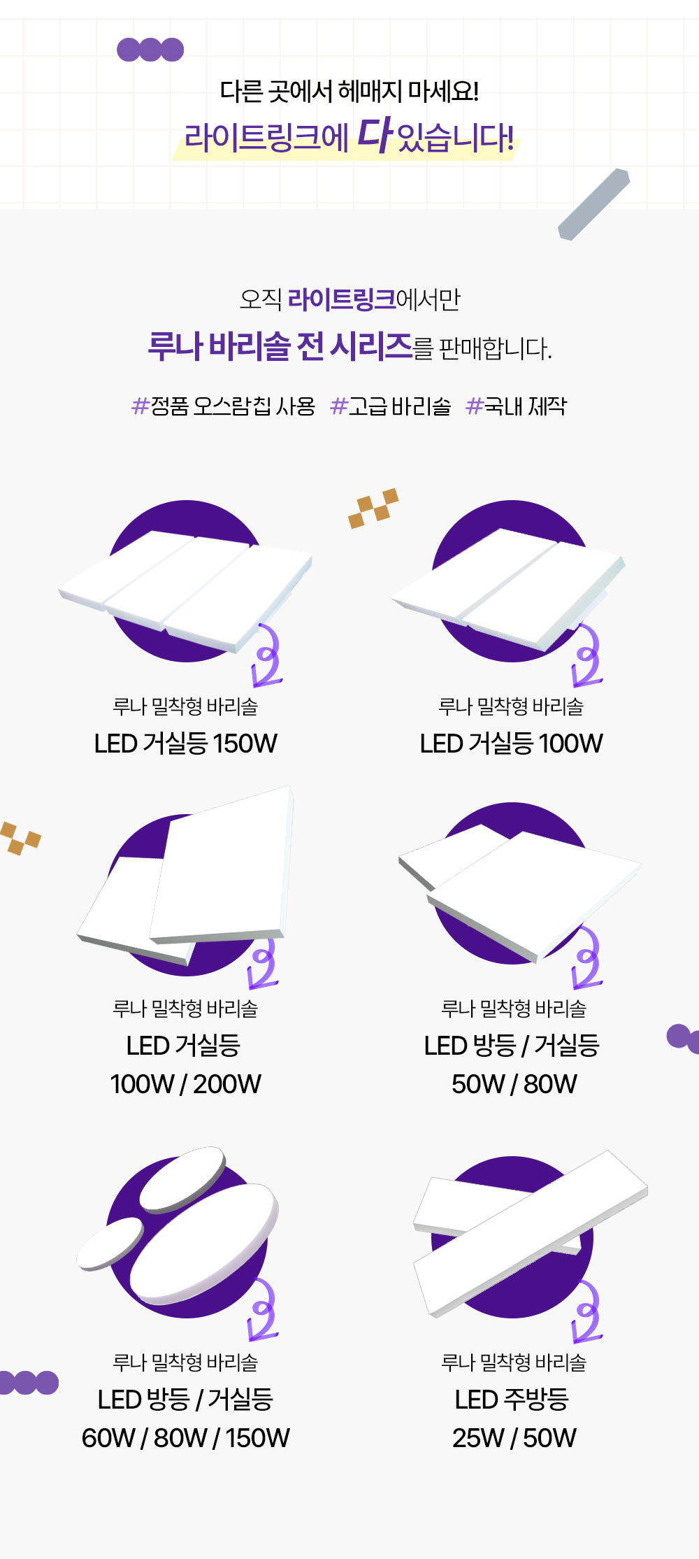 루나 밀착형 바리솔 LED 거실등 100W