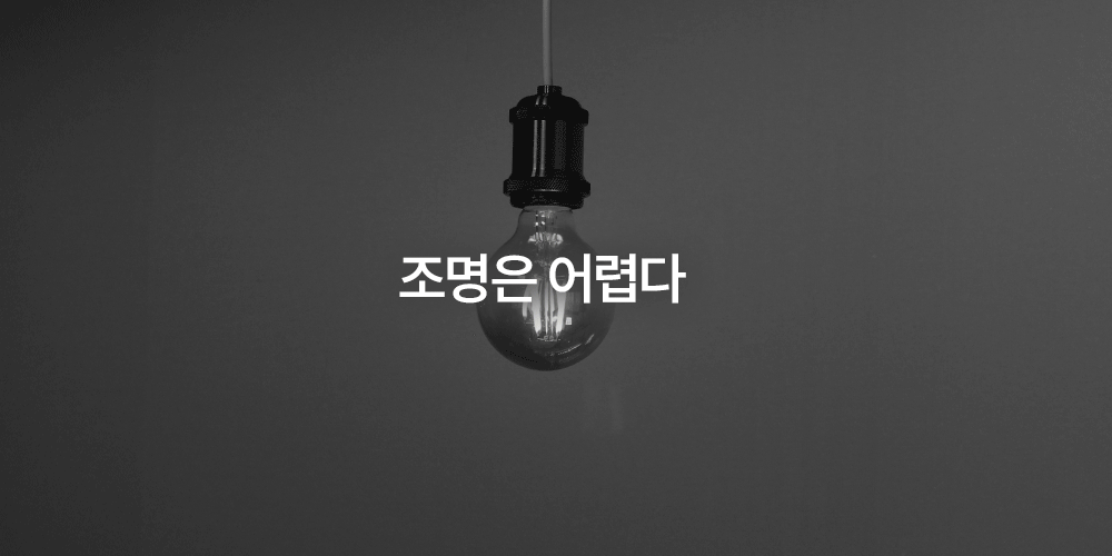 콕콕 모듈 조명  