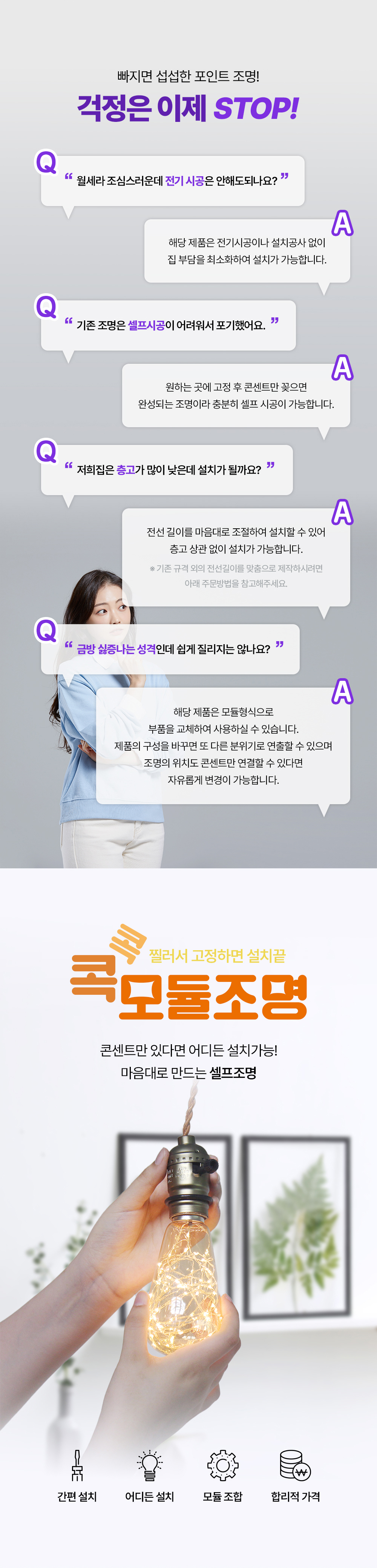 콕콕 모듈 조명  
