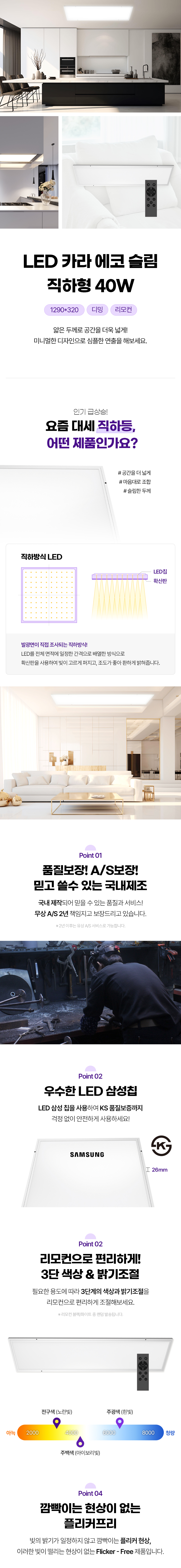 LED 카라 에코 슬림 직하형 디밍 리모컨 40W
