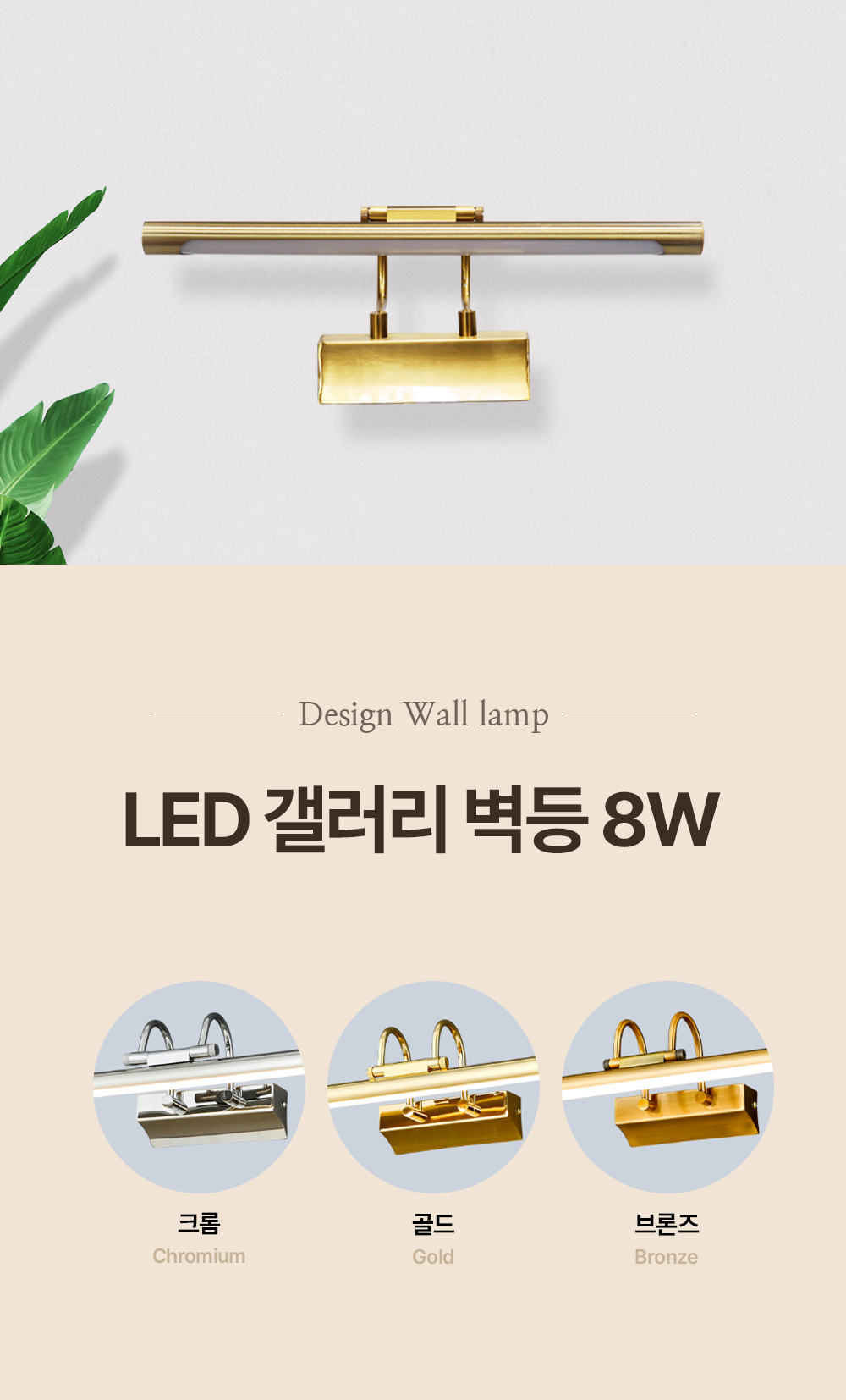 LED 갤러리 벽등 8W 3color
