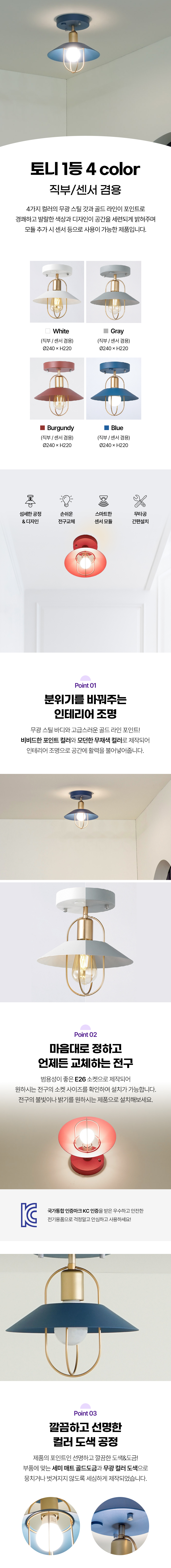 토니 1등 직부 / 센서 겸용 4color