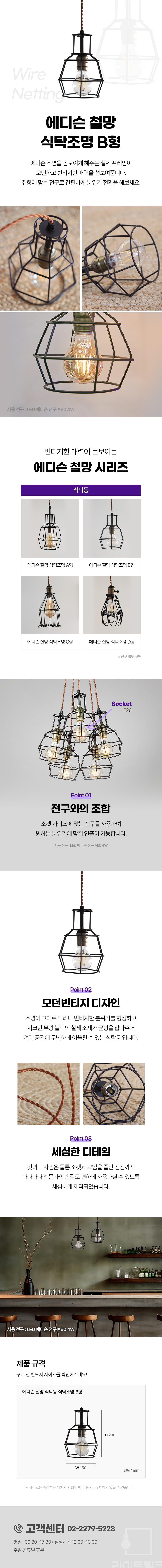 에디슨 철망 식탁등 식탁조명 B형 
