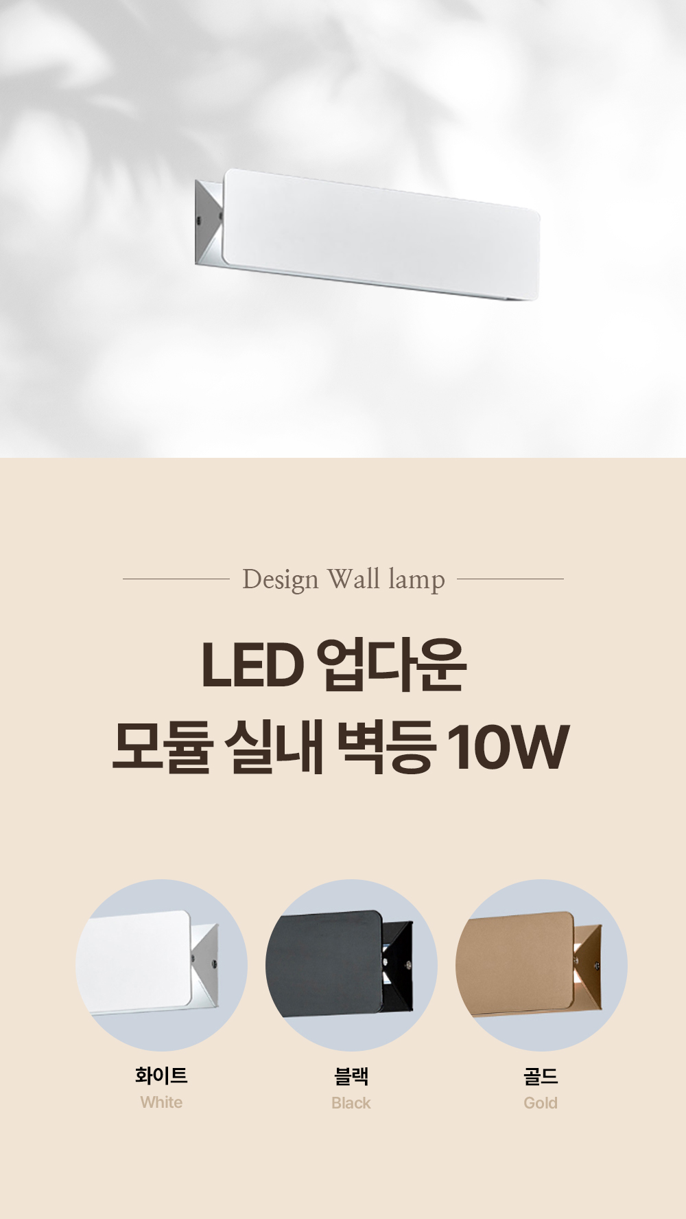 LED 업다운 모듈 실내 벽등 10W 3color