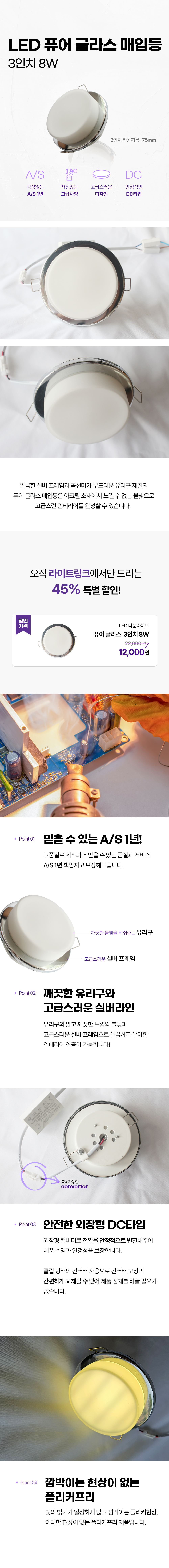 LED 퓨어 글라스 매입등 3인치 8W 