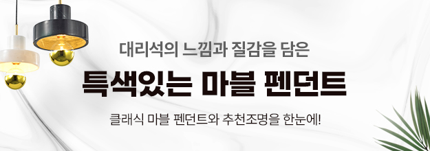 클래식 마블 펜던트와 추천조명