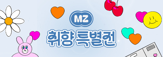 취향대로 마음대로 MZ취향 특별전!