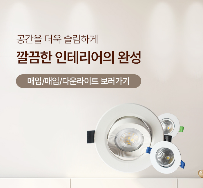 시선에 걸리지 않는 완벽한 공간활용