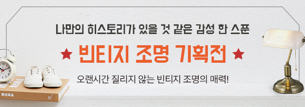 감성 한스푼 담은 빈티지 조명 기획전