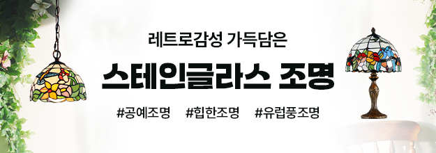 레트로 열풍! 스테인글라스 조명 기획전