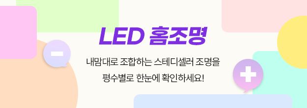 LED 홈조명 평형대별 추천