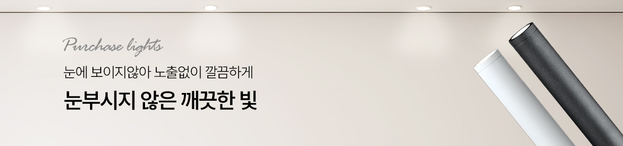 매입/매립/다운라이트