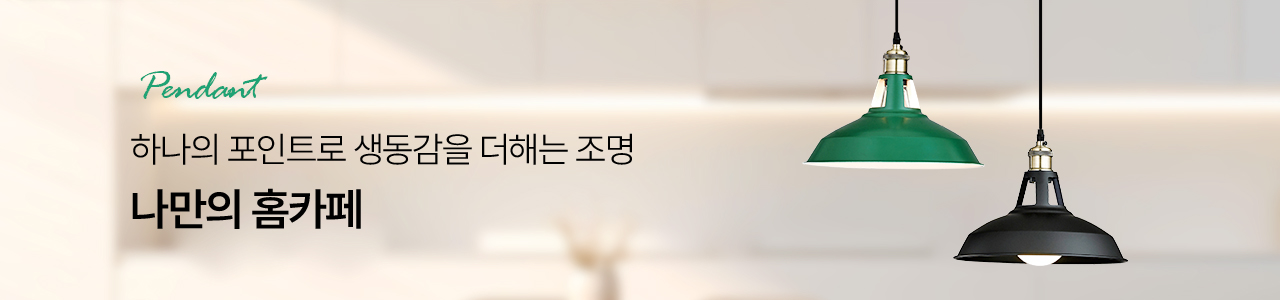 식탁등/펜던트